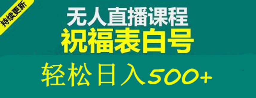 （5326期）外面收费998最新抖音祝福号无人直播项目 单号日入500+【详细教程+素材】-副业库