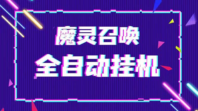 （5355期）外面收费1988的最新魔灵召唤全自动挂机项目，单号一天500+【脚本+教程】-副业库