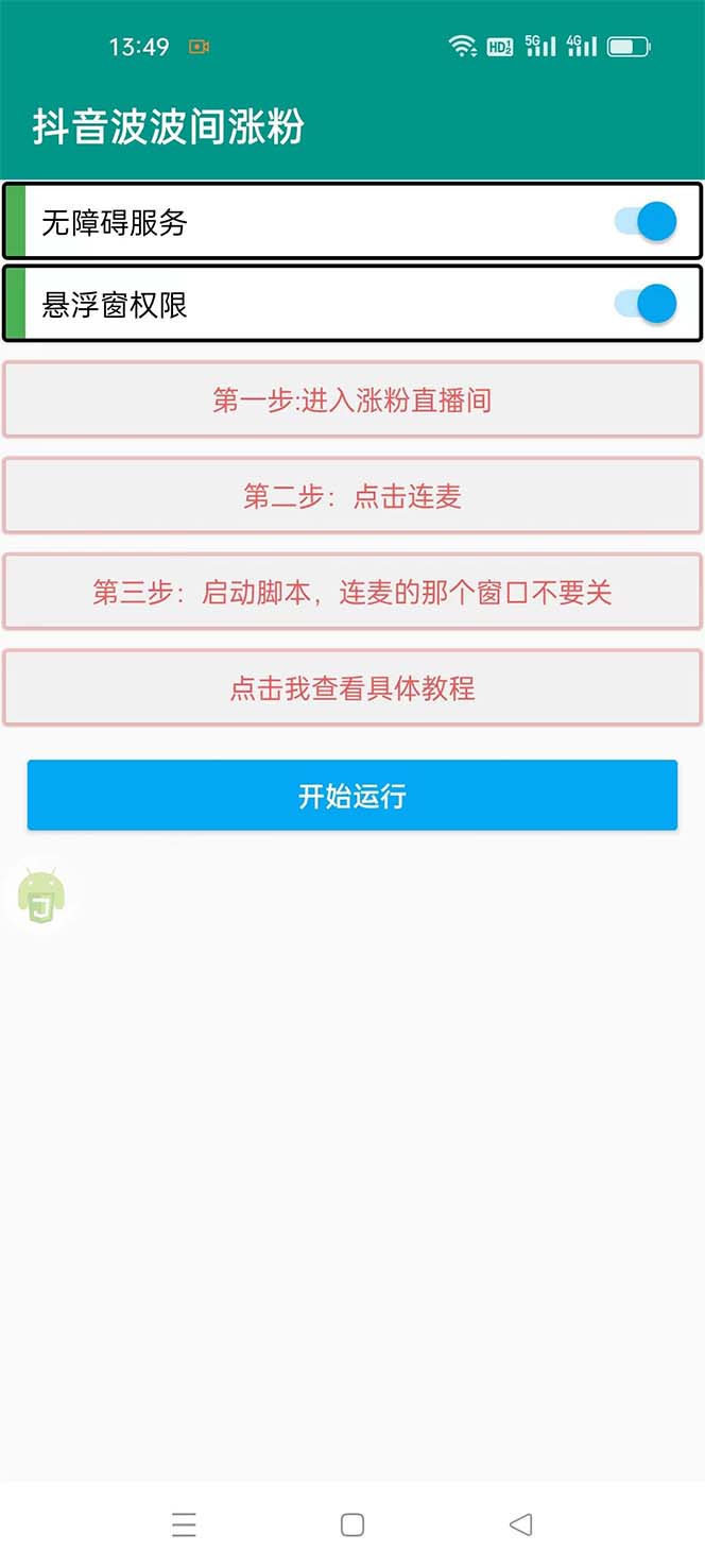 图片[2]-（5406期）引流必备-外面卖288抖音直播间互粉助手 解封双手全自动涨粉(自动脚本+教程)-副业库