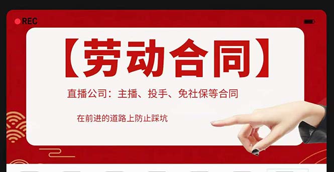 （5476期）直播公司必备的合同：涉及入职考试、竞业协议、免买保险协议、肖像权使用等-副业库