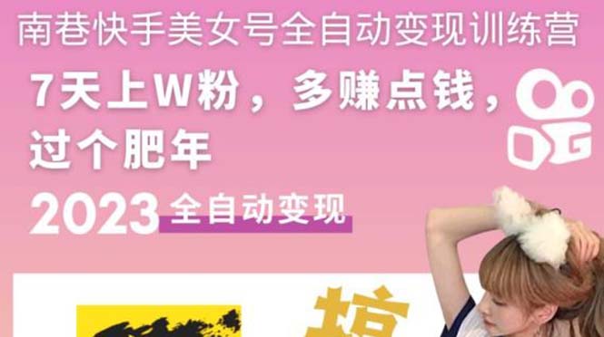 （5486期）快手美女号全自动变现训练营1.0：3到7天w粉，单账号每天利润300-500元-副业库