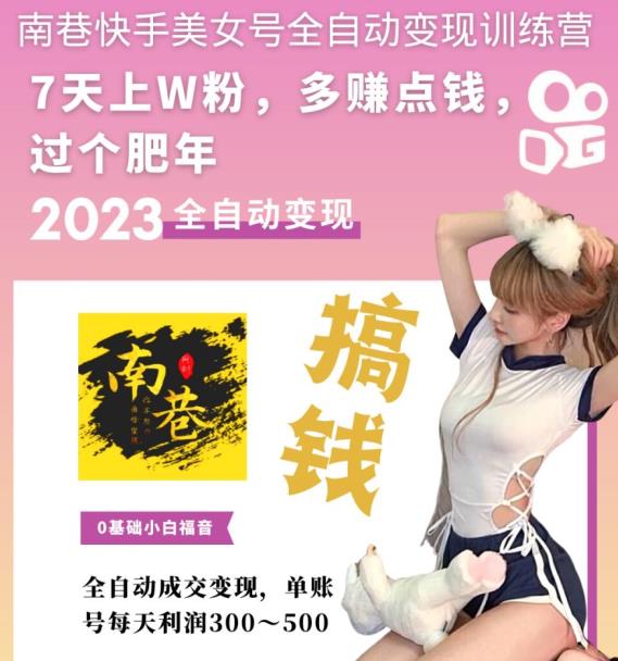 图片[2]-（5486期）快手美女号全自动变现训练营1.0：3到7天w粉，单账号每天利润300-500元-副业库