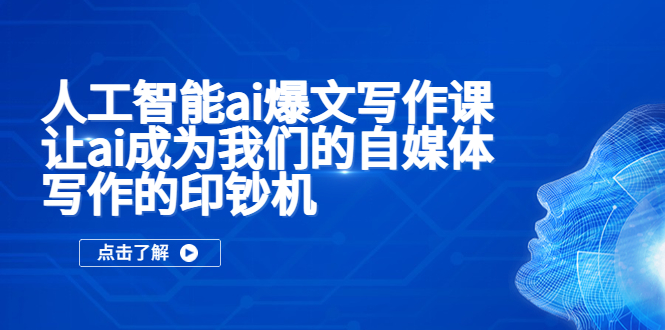 （5481期）人工智能ai爆文写作课，让ai成为我们的自媒体写作的印钞机-副业库