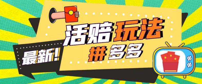 （5550期）外面收费398的拼多多最新活赔项目，单号单次净利润100-300+【仅揭秘】-副业库