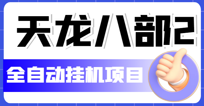 （5551期）外面收费2980的天龙八部2全自动挂机项目，单窗口10R项目【教学视频+脚本】-副业库