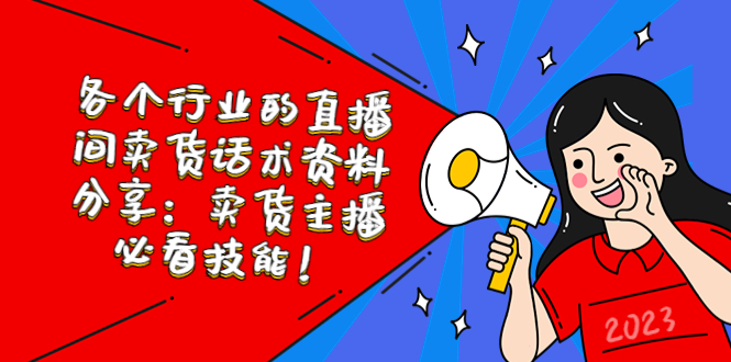 （5576期）各个行业的直播间卖货话术资料分享：卖货主播必看技能！-副业库