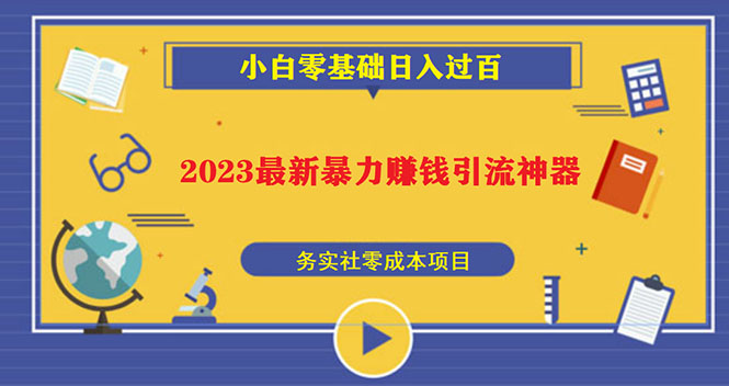 （5590期）2023最新日引百粉神器，小白一部手机无脑照抄也能日入过百-副业库