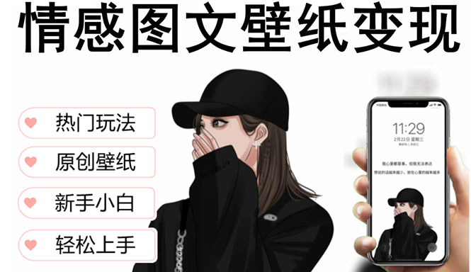 （5591期）抖音情感图文壁纸变现，纯原创玩法，爆单最高日收益破万，精品稳定低保项目-副业库