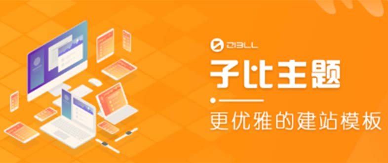 （5603期）外面收费500多开心版zibll子比主题v6.4.1 WordPress主题（教程+源码）-副业库
