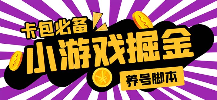 （5621期）小游戏掘金全自动养机项目，日入50～100，吊打外边工作室教程【软件+教程】-副业库