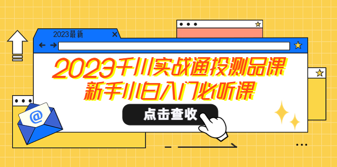 （5623期）2023千川实战通投测品课，新手小白入门必听课-副业库