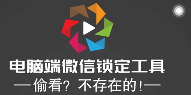 （5617期）电脑端微信锁定工具！偷看？不存在的！-副业库