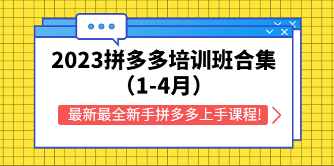 （5684期）2023拼多多培训班合集（1-4月），最新最全新手拼多多上手课程!-副业库