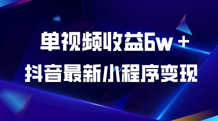 （5708期）抖音最新小程序变现项目，单视频收益6w＋-副业库