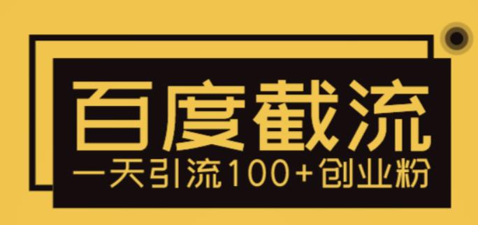 （5704期）利用百度截流，轻松一天引流100+创业粉-副业库