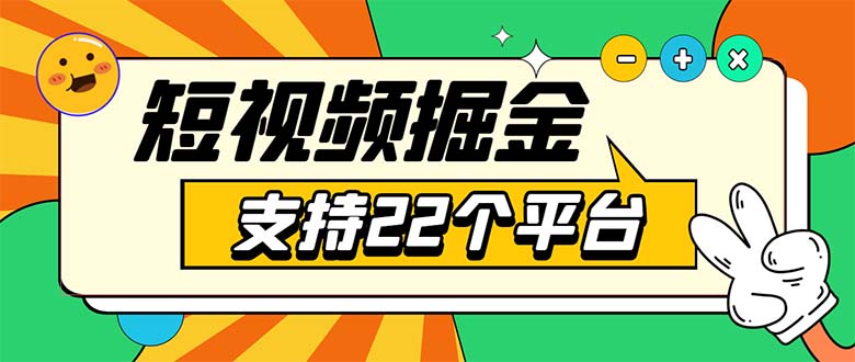 （5755期）安卓手机短视频多功能挂机掘金项目 支持22个平台 单机多平台运行一天10-20-副业库