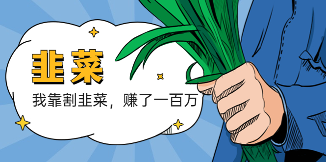 （5765期）我靠割韭菜 赚了一百万-副业库