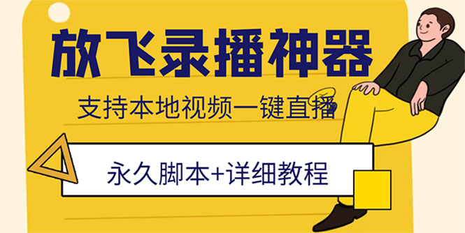 （5744期）外面收费688的放飞直播录播无人直播神器，不限流防封号支持多平台直播软件-副业库