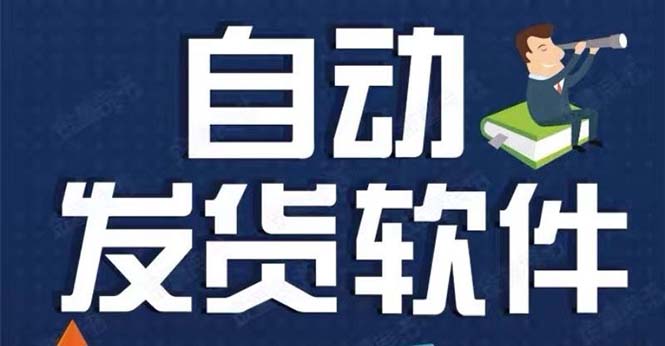 （5767期）淘宝虚拟商品自动发货软件，淘宝千牛卖家必备【永久脚本+详细教程】-副业库