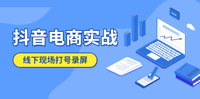 （5798期）抖音电商实战5月10号线下现场打号录屏，从100多人录的，总共41分钟-副业库