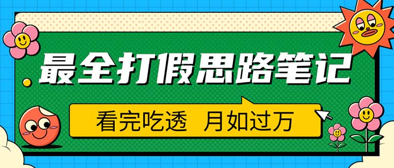 （5800期）职业打假人必看的全方位打假思路笔记，看完吃透可日入过万（仅揭秘）-副业库
