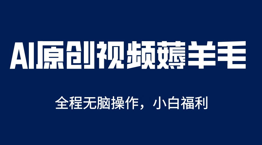 （5834期）AI一键原创教程，解放双手薅羊毛，单账号日收益200＋-副业库