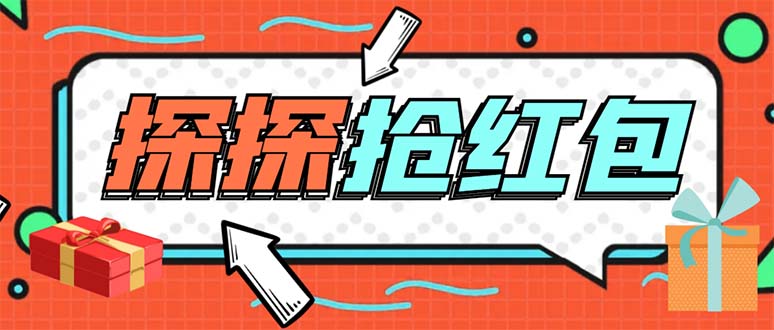 （5836期）外面卖388的最新探探直播间全自动抢红包挂机项目 单号5-10+【脚本+教程】-副业库