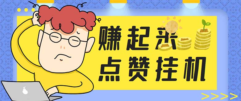 （5849期）最新赚起来全自动挂机点赞项目，一天最少30+【脚本+详细操作教程】-副业库