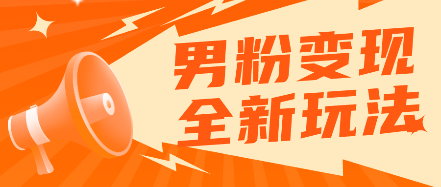 （5927期）2023男粉落地项目落地日产500-1000，高客单私域成交 小白上手无压力-副业库