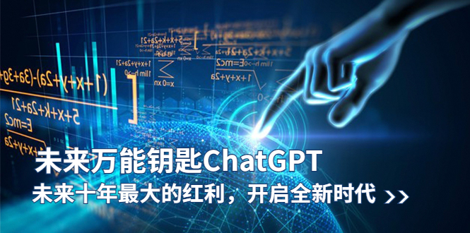 （5935期）未来-万能钥匙/ChatGPT：未来十年最大的红利，开启全新时代-副业库