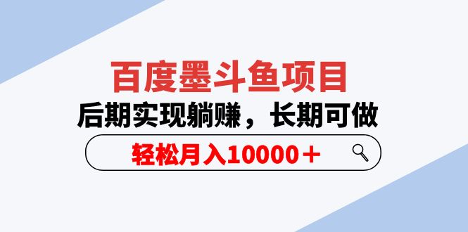 （5936期）百度墨斗鱼项目，后期实现躺赚，长期可做，轻松月入10000＋（5节视频课）-副业库