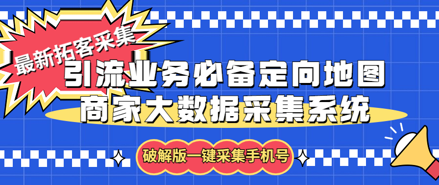 （5969期）拓客引流业务必备定向地图商家大数据采集系统，一键采集【软件+教程】-副业库
