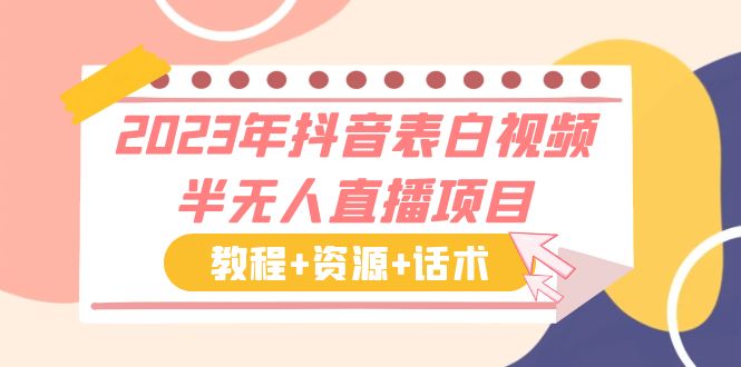 （6040期）2023年抖音表白视频半无人直播项目 一单赚19.9到39.9元（教程+资源+话术）-副业库