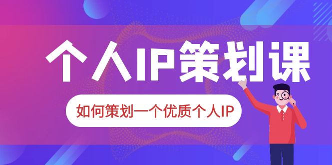 （6081期）2023普通人都能起飞的个人IP策划课，如何策划一个优质个人IP-副业库