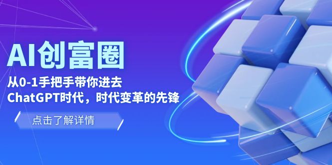 （6100期）AI·创富圈，从0-1手把手带你进去ChatGPT时代，时代变革的先锋-副业库