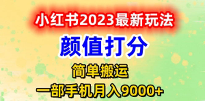 （6087期）最新小红书颜值打分玩法，日入300+闭环玩法-副业库