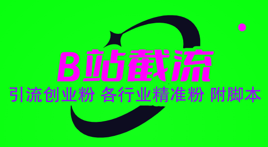 图片[2]-（6133期）B站截流 引流创业粉 各行业精准粉 附脚本-副业库