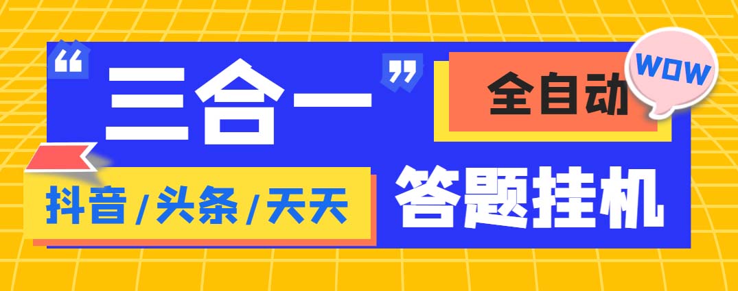 （6134期）外面收费998最新三合一（抖音，头条，天天）答题挂机脚本，单机一天50+-副业库
