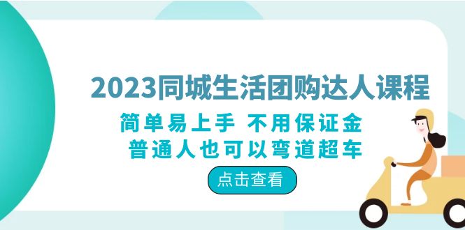 （6150期）2023同城生活团购-达人课程，简单易上手 不用保证金 普通人也可以弯道超车-副业库