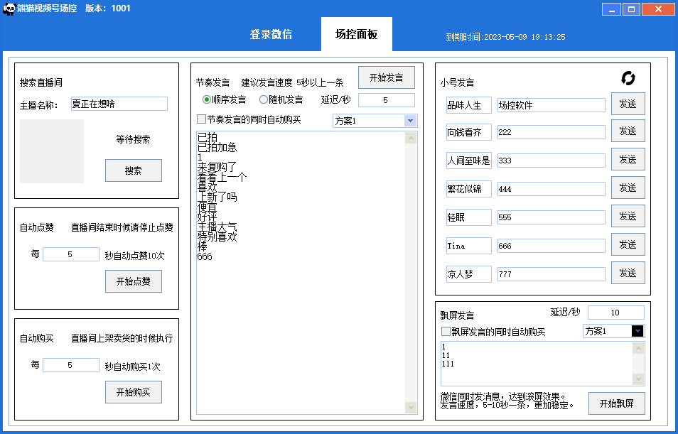 图片[2]-（6178期）【引流必备】熊猫视频号场控宝弹幕互动微信直播营销助手软件-副业库