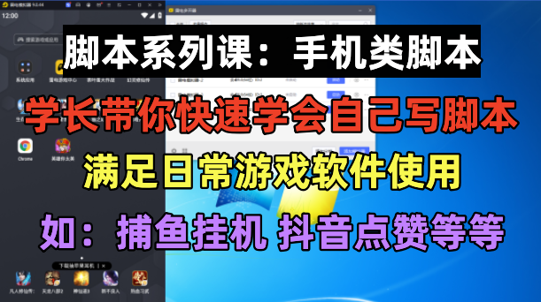 （6189期）学长脚本系列课：手机类脚本篇，学会自用或接单都很好！-副业库