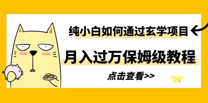 （6185期）纯小白如何通过玄学项目月入过万保姆级教程-副业库