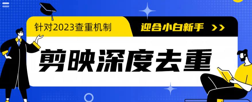 （6263期）2023年6月最新电脑版剪映深度去重方法，针对最新查重机制的剪辑去重-副业库