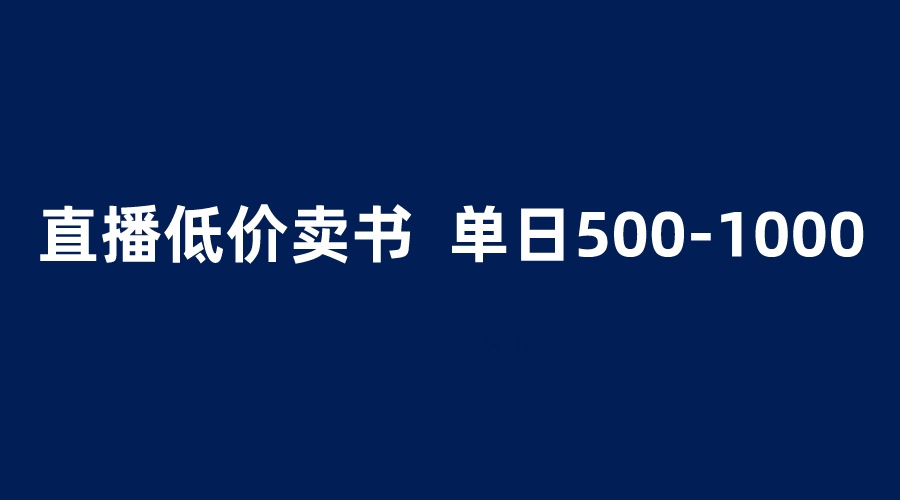 （6226期）抖音半无人直播，1.99元卖书项目，简单操作轻松日入500＋-副业库
