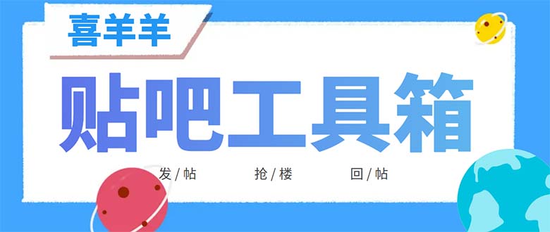 （6225期）外面收费998的最新喜羊羊贴吧工具箱，号称日发十万条【软件+详细教程】-副业库