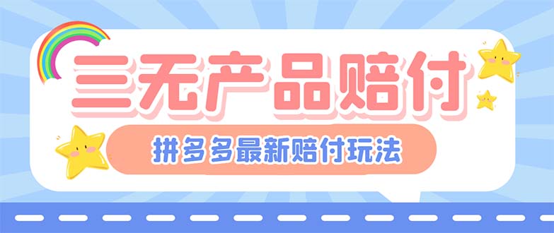 （6224期）最新PDD三无产品赔付玩法，一单利润50-100元【详细玩法揭秘】-副业库