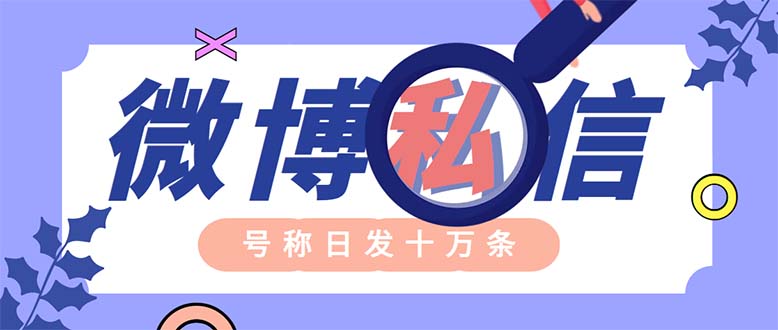 （6266期）外面收费998的最新微博无限私信软件 轻松日发十万条【群发脚本+使用教程】-副业库