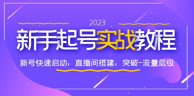 （6261期）0-1新手起号实战教程：新号快速启动，直播间怎样搭建，突破-流量层级-副业库