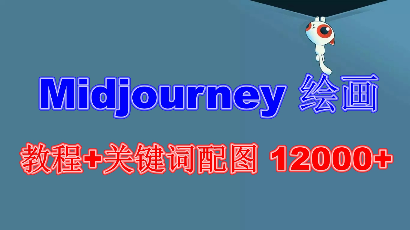 （6235期）Midjourney 绘画教程+关键词配图 13000+软件+教程（更新）-副业库
