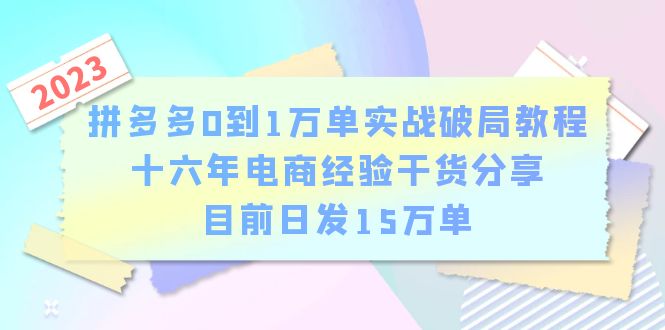 （6269期）拼多多0到1万单实战破局教程，十六年电商经验干货分享，目前日发15万单-副业库